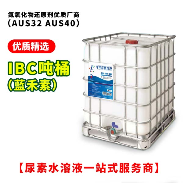 车用尿素IBC桶装(优级品)